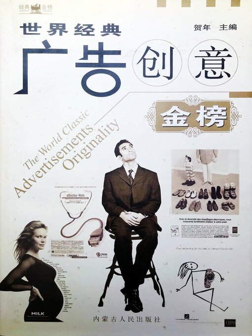 Title details for 世界经典广告创意金榜 by 贺年 - Wait list